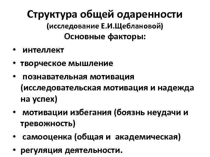 Структура общей одаренности (исследование Е. И. Щеблановой) Основные факторы: • интеллект • творческое мышление