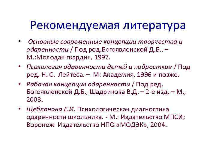 Рекомендуемая литература • Основные современные концепции творчества и одаренности / Под ред. Богоявленской Д.