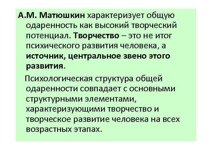 А. М. Матюшкин характеризует общую одаренность как высокий творческий потенциал. Творчество – это не