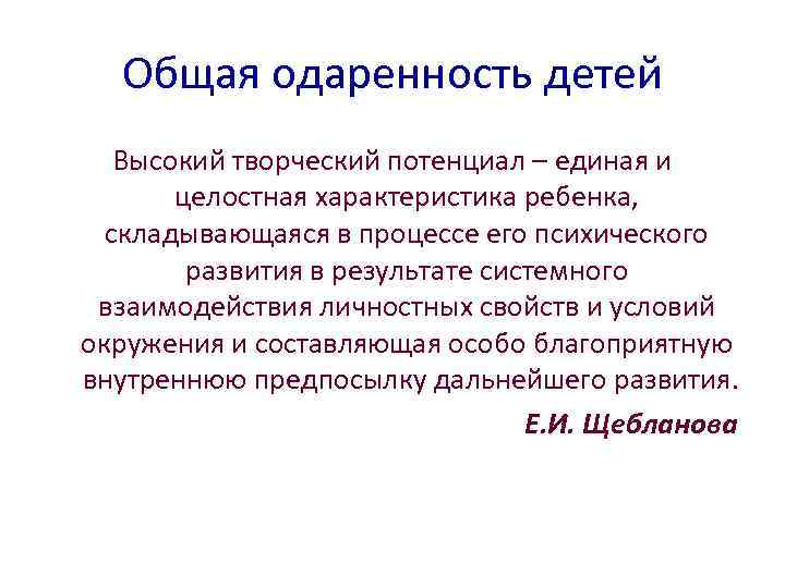 Общая одаренность детей Высокий творческий потенциал – единая и целостная характеристика ребенка, складывающаяся в