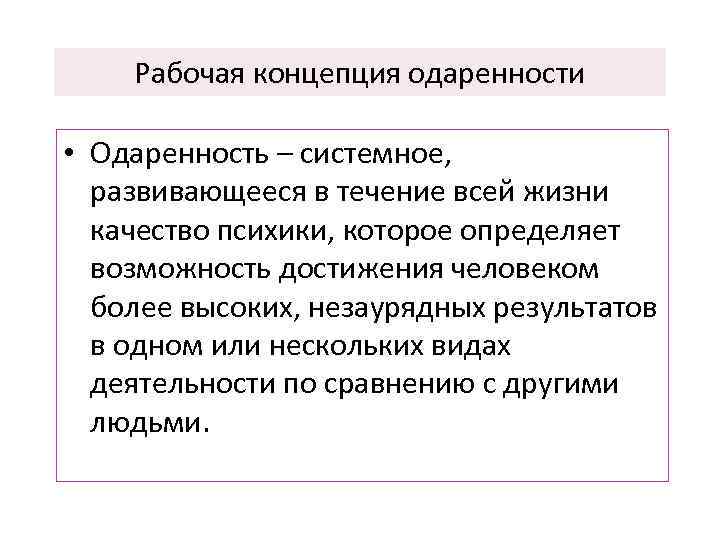 Рабочая концепция одаренности • Одаренность – системное, развивающееся в течение всей жизни качество психики,