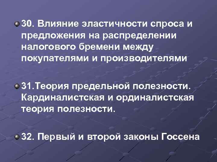 30. Влияние эластичности спроса и предложения на распределении налогового бремени между покупателями и производителями