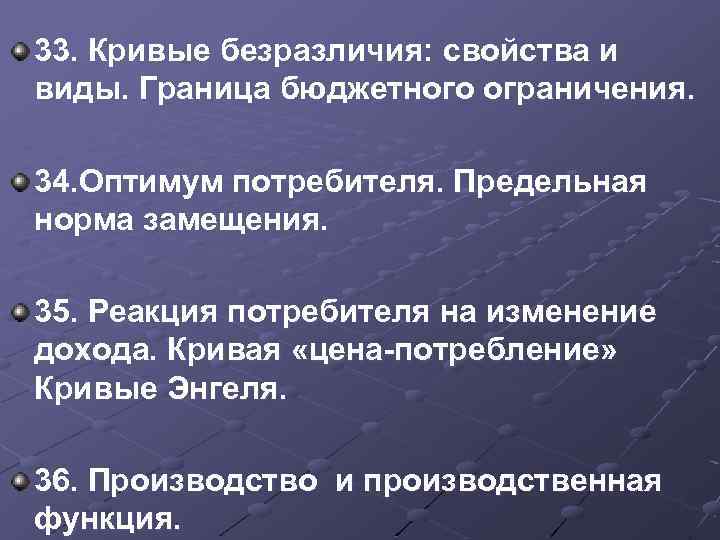 33. Кривые безразличия: свойства и виды. Граница бюджетного ограничения. 34. Оптимум потребителя. Предельная норма