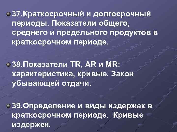 37. Краткосрочный и долгосрочный периоды. Показатели общего, среднего и предельного продуктов в краткосрочном периоде.