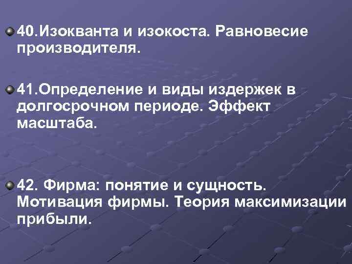 40. Изокванта и изокоста. Равновесие производителя. 41. Определение и виды издержек в долгосрочном периоде.