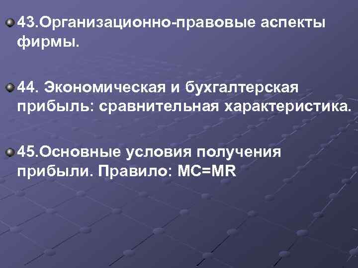 43. Организационно-правовые аспекты фирмы. 44. Экономическая и бухгалтерская прибыль: сравнительная характеристика. 45. Основные условия