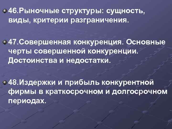 46. Рыночные структуры: сущность, виды, критерии разграничения. 47. Совершенная конкуренция. Основные черты совершенной конкуренции.