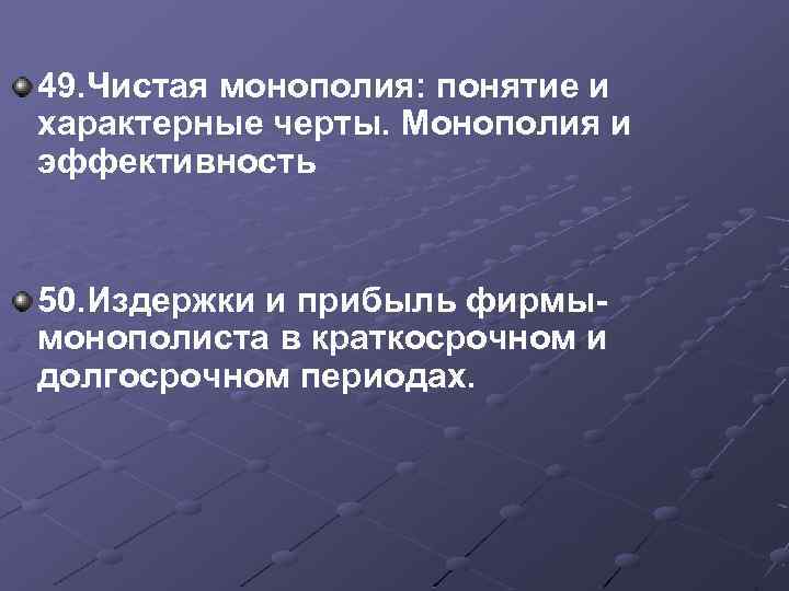 49. Чистая монополия: понятие и характерные черты. Монополия и эффективность 50. Издержки и прибыль