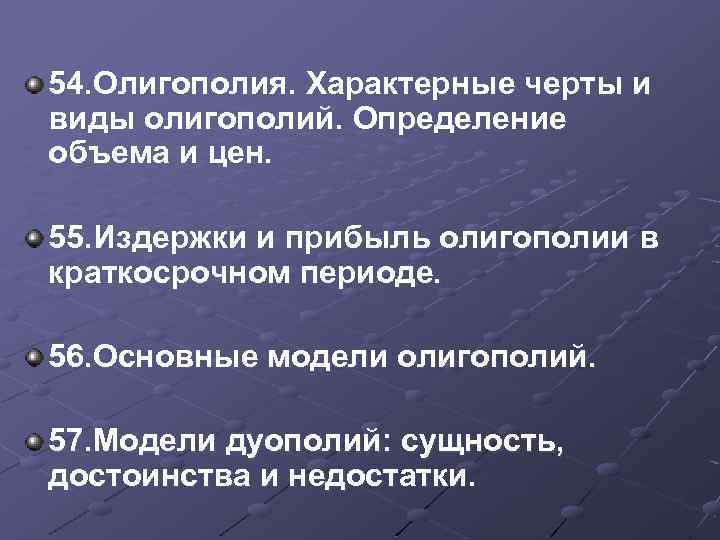 54. Олигополия. Характерные черты и виды олигополий. Определение объема и цен. 55. Издержки и