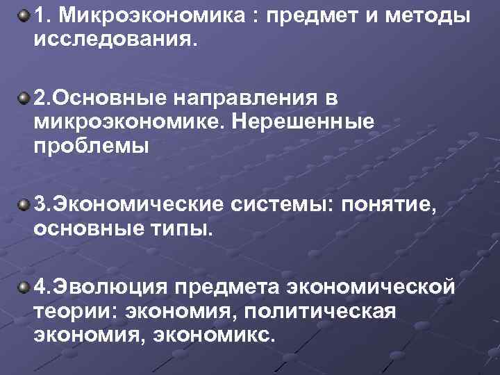 1. Микроэкономика : предмет и методы исследования. 2. Основные направления в микроэкономике. Нерешенные проблемы