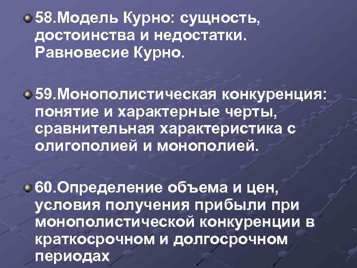 58. Модель Курно: сущность, достоинства и недостатки. Равновесие Курно. 59. Монополистическая конкуренция: понятие и