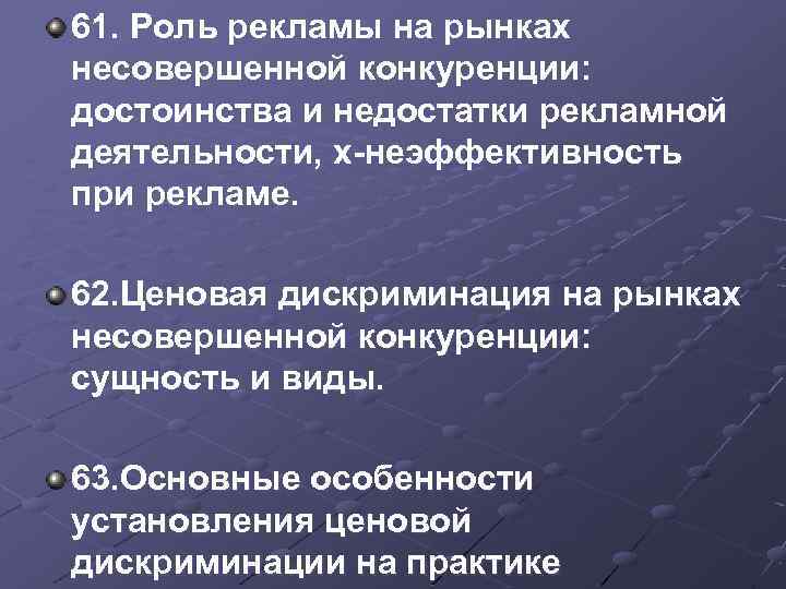 61. Роль рекламы на рынках несовершенной конкуренции: достоинства и недостатки рекламной деятельности, х-неэффективность при