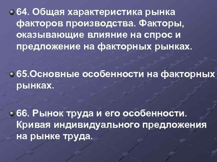 64. Общая характеристика рынка факторов производства. Факторы, оказывающие влияние на спрос и предложение на