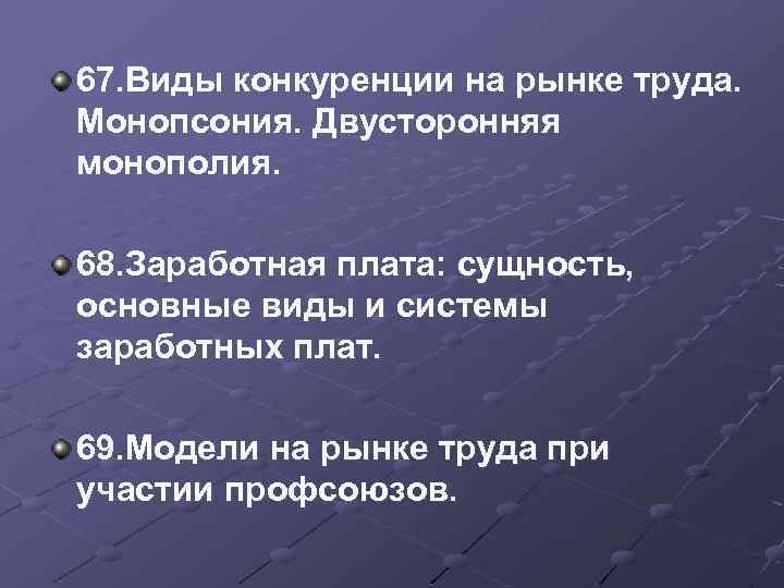 67. Виды конкуренции на рынке труда. Монопсония. Двусторонняя монополия. 68. Заработная плата: сущность, основные