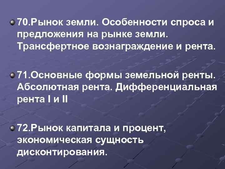 70. Рынок земли. Особенности спроса и предложения на рынке земли. Трансфертное вознаграждение и рента.