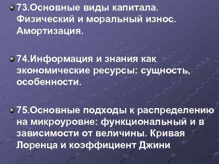 73. Основные виды капитала. Физический и моральный износ. Амортизация. 74. Информация и знания как