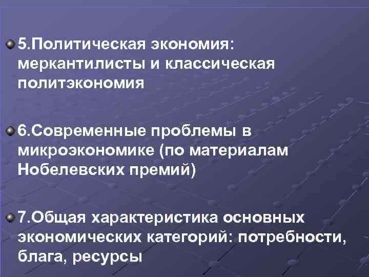 5. Политическая экономия: меркантилисты и классическая политэкономия 6. Современные проблемы в микроэкономике (по материалам