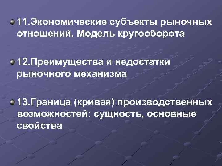 11. Экономические субъекты рыночных отношений. Модель кругооборота 12. Преимущества и недостатки рыночного механизма 13.