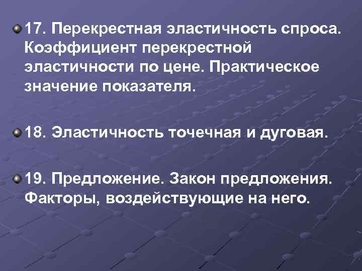 17. Перекрестная эластичность спроса. Коэффициент перекрестной эластичности по цене. Практическое значение показателя. 18. Эластичность