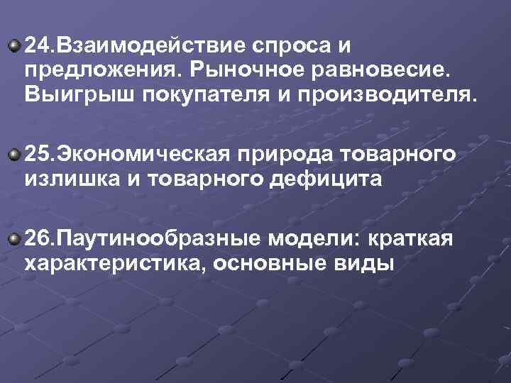 24. Взаимодействие спроса и предложения. Рыночное равновесие. Выигрыш покупателя и производителя. 25. Экономическая природа