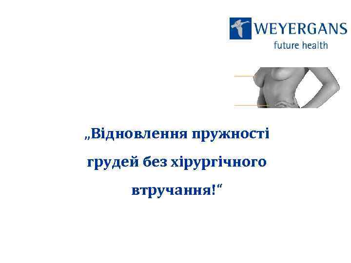 „Відновлення пружності грудей без хірургічного втручання!“ 
