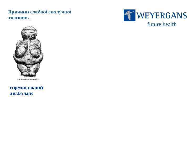 Причини слабкої сполучної тканини… гормональний дизбаланс 