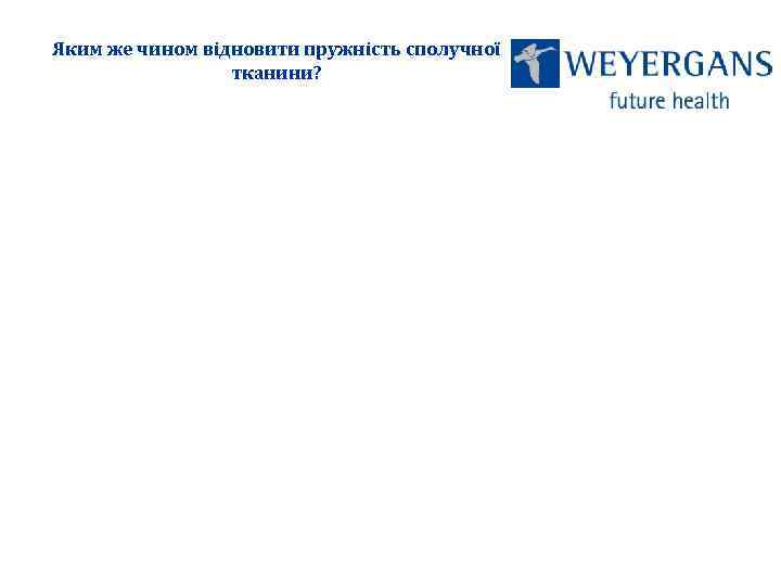Яким же чином відновити пружність сполучної тканини? 