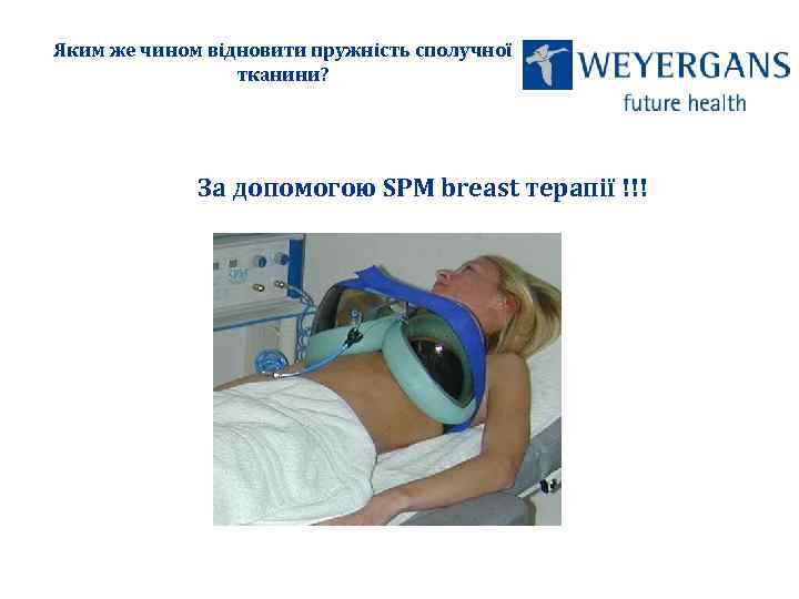 Яким же чином відновити пружність сполучної тканини? За допомогою SPM breast терапії !!! 