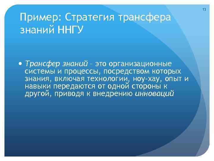 Пример: Стратегия трансфера знаний ННГУ Трансфер знаний – это организационные системы и процессы, посредством