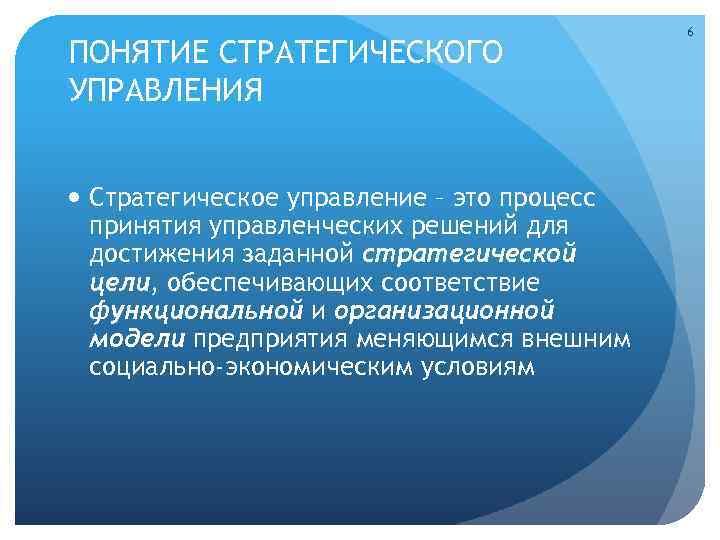 ПОНЯТИЕ СТРАТЕГИЧЕСКОГО УПРАВЛЕНИЯ Стратегическое управление – это процесс принятия управленческих решений для достижения заданной