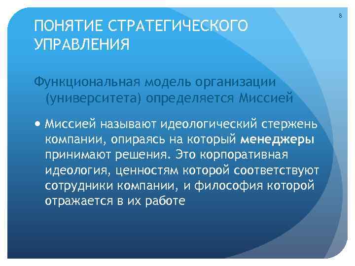 ПОНЯТИЕ СТРАТЕГИЧЕСКОГО УПРАВЛЕНИЯ Функциональная модель организации (университета) определяется Миссией называют идеологический стержень компании, опираясь