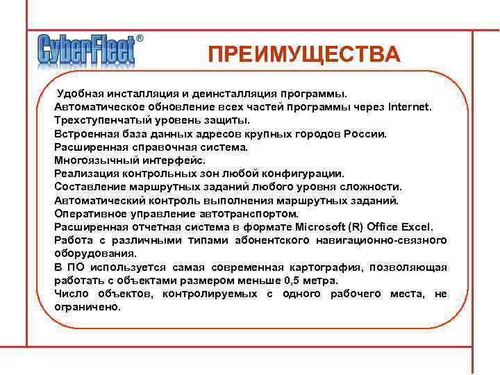 ПРЕИМУЩЕСТВА Удобная инсталляция и деинсталляция программы. Автоматическое обновление всех частей программы через Internet. Трехступенчатый