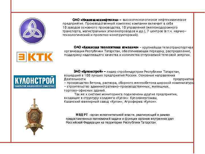 ОАО «Нижнекамскнефтехим» - высокотехнологичное нефтехимическое предприятие. Производственный комплекс компании включает в себя 10 заводов