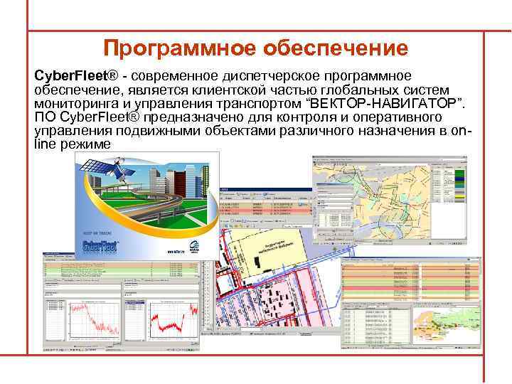 Программное обеспечение Cyber. Fleet® - современное диспетчерское программное обеспечение, является клиентской частью глобальных систем