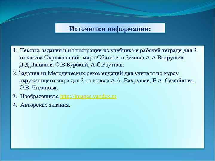 Источники информации: 1. Тексты, задания и иллюстрации из учебника и рабочей тетради для 3