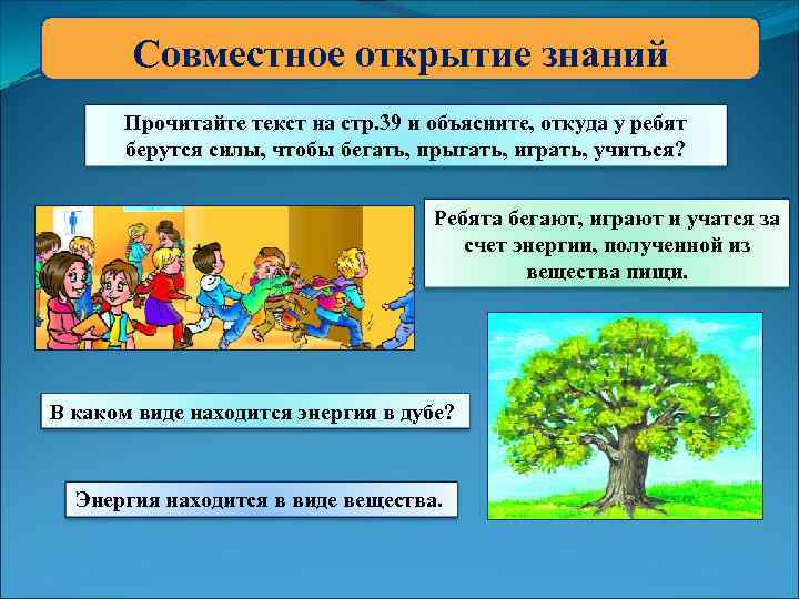 Совместное открытие знаний Прочитайте текст на стр. 39 и объясните, откуда у ребят берутся