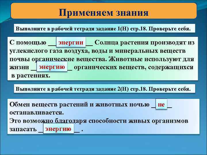 Применяем знания Выполните в рабочей тетради задание 1(Н) стр. 18. Проверьте себя. энергии С