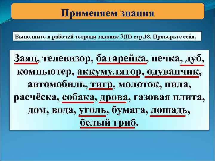 Применяем знания Выполните в рабочей тетради задание 3(П) стр. 18. Проверьте себя. Заяц, телевизор,