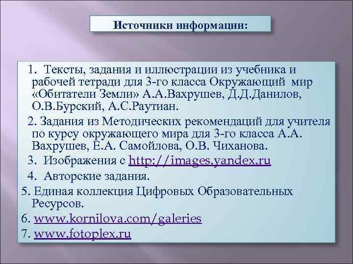 Источники информации: 1. Тексты, задания и иллюстрации из учебника и рабочей тетради для 3