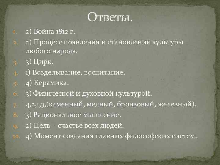 Ответы. 1. 2. 3. 4. 5. 6. 7. 8. 9. 10. 2) Война 1812