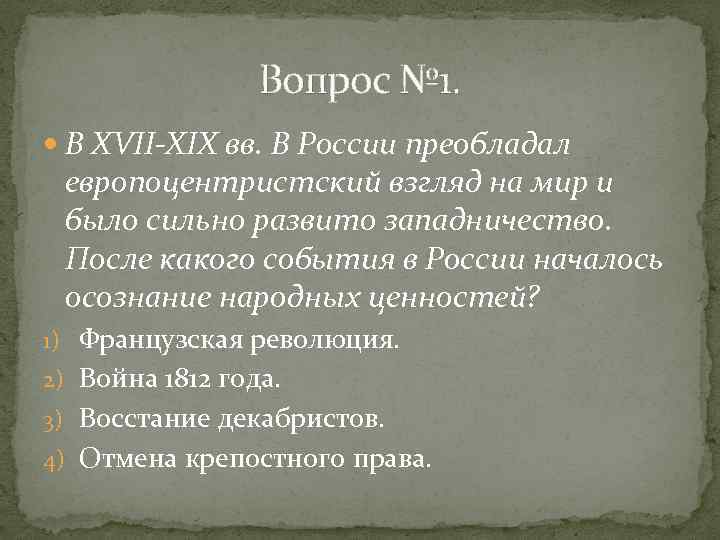 Вопрос № 1. В XVII-XIX вв. В России преобладал европоцентристский взгляд на мир и