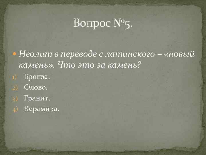 Вопрос № 5. Неолит в переводе с латинского – «новый камень» . Что это