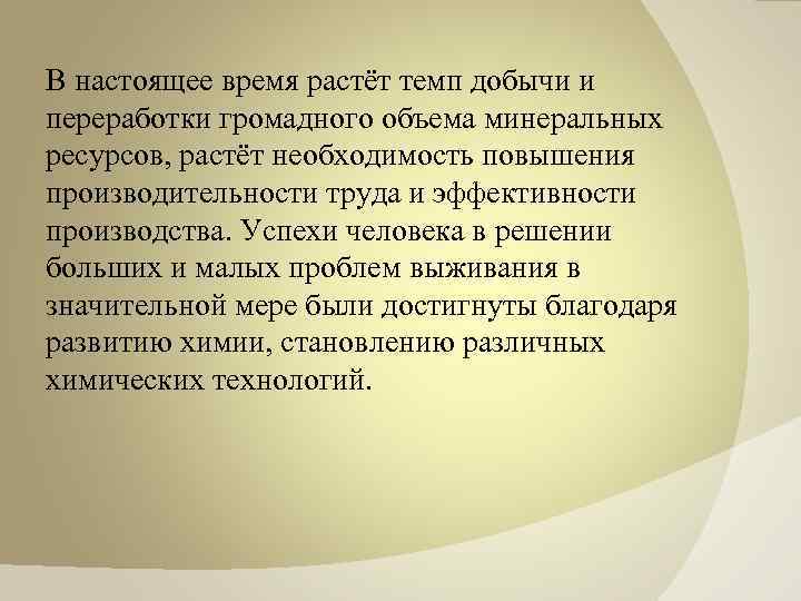 В настоящее время растёт темп добычи и переработки громадного объема минеральных ресурсов, растёт необходимость