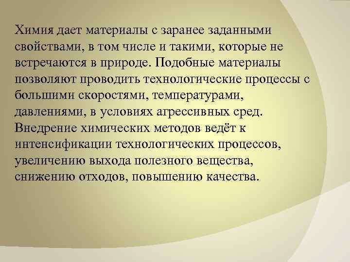 Химия дает материалы с заранее заданными свойствами, в том числе и такими, которые не