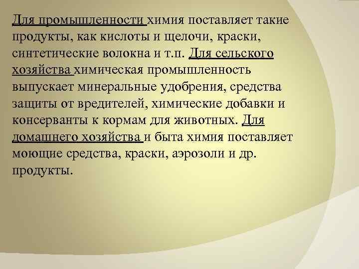 Для промышленности химия поставляет такие продукты, как кислоты и щелочи, краски, синтетические волокна и