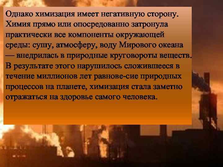 Однако химизация имеет негативную сторону. Химия прямо или опосредованно затронула практически все компоненты окружающей