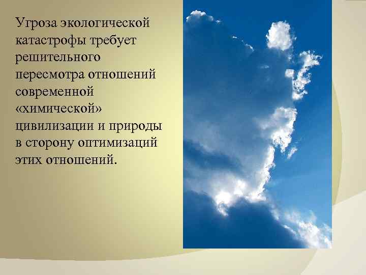 Угроза экологической катастрофы требует решительного пересмотра отношений современной «химической» цивилизации и природы в сторону