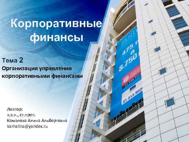 Корпоративные финансы Тема 2 Организация управления корпоративными финансами Лектор: к. э. н. , ст.