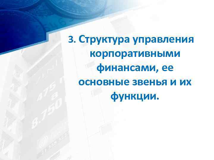 3. Структура управления корпоративными финансами, ее основные звенья и их функции. 