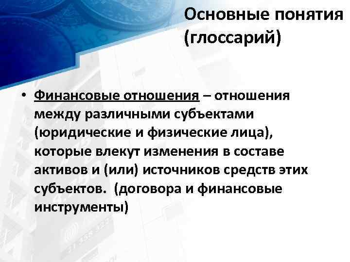 Основные понятия (глоссарий) • Финансовые отношения – отношения между различными субъектами (юридические и физические
